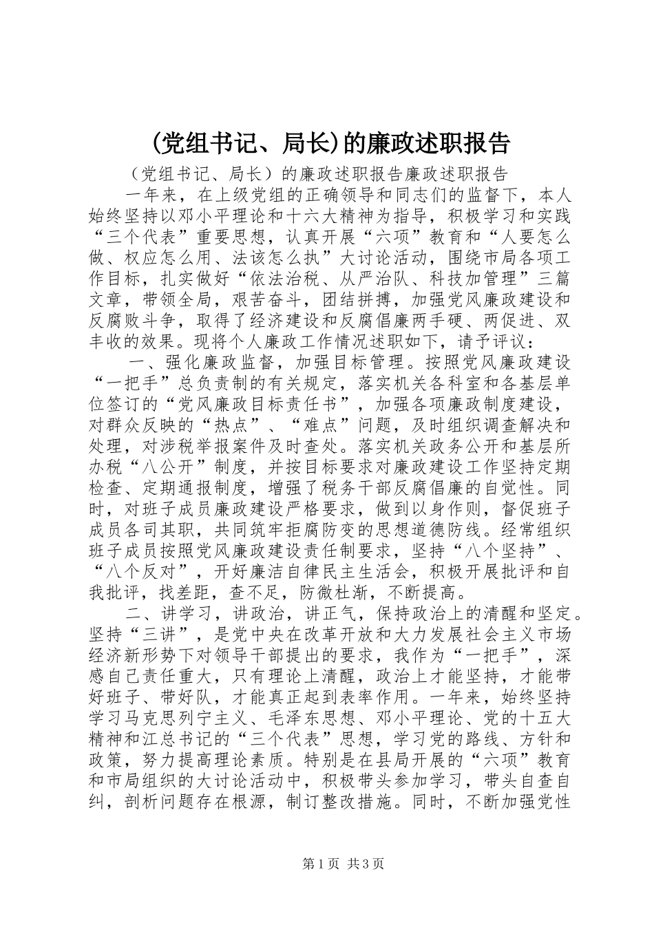 (党组书记、局长)的廉政述职报告_第1页