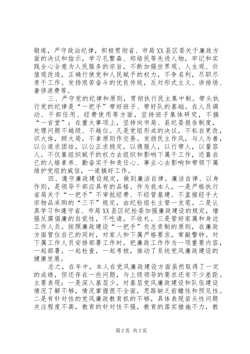 (党组书记、局长)的廉政述职报告_第2页