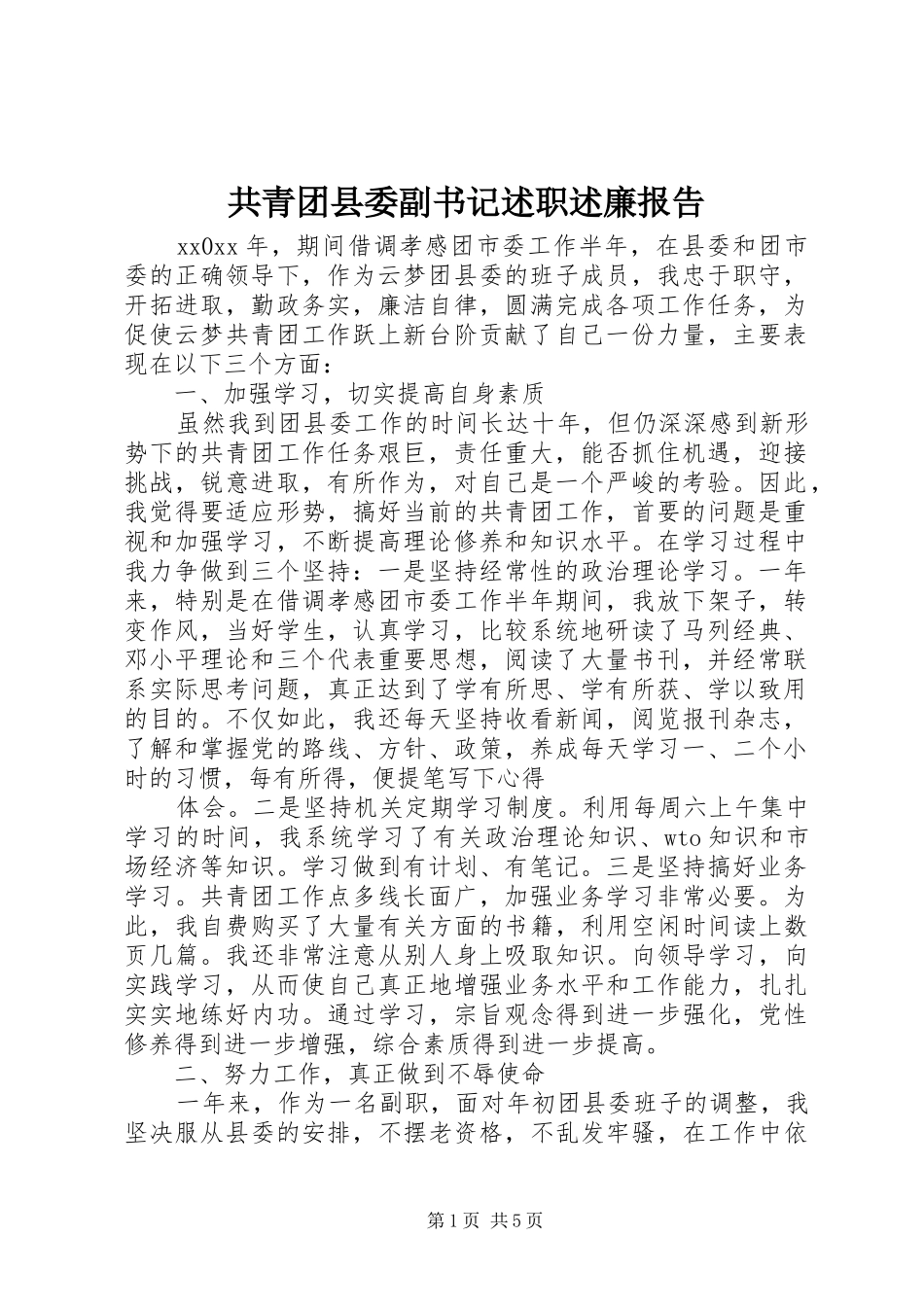 共青团县委副书记述职述廉报告_第1页
