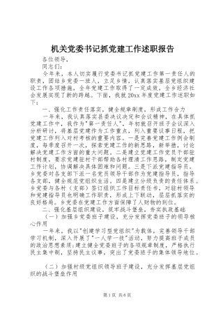 机关党委书记抓党建工作述职报告