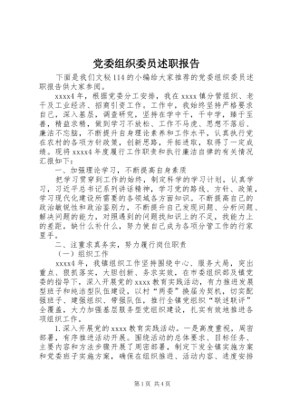 党委组织委员述职报告
