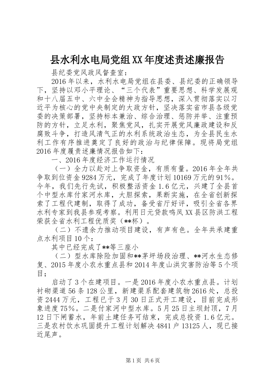 县水利水电局党组XX年度述责述廉报告_第1页