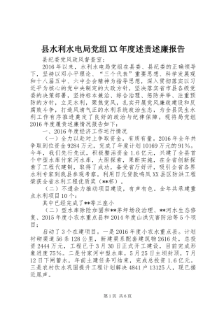 县水利水电局党组XX年度述责述廉报告