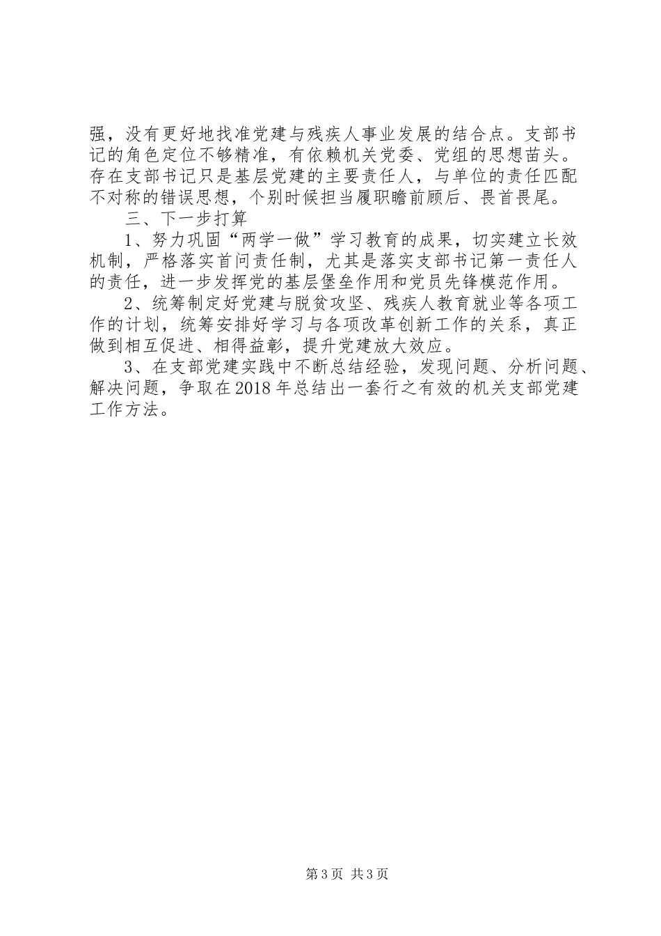 残疾人党支部书记抓党建工作述职报告_第3页