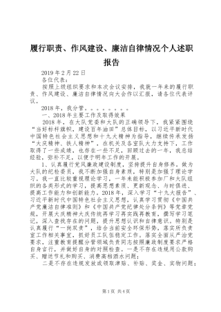 履行职责、作风建设、廉洁自律情况个人述职报告