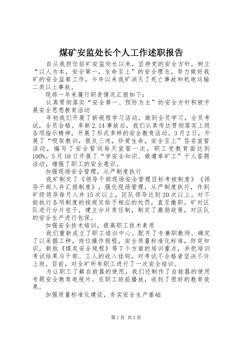 煤矿安监处长个人工作述职报告_第1页