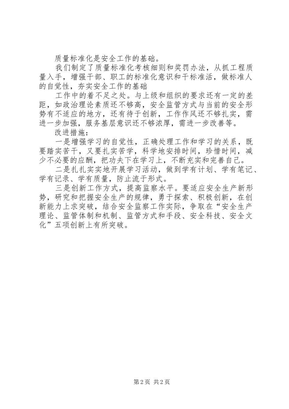 煤矿安监处长个人工作述职报告_第2页