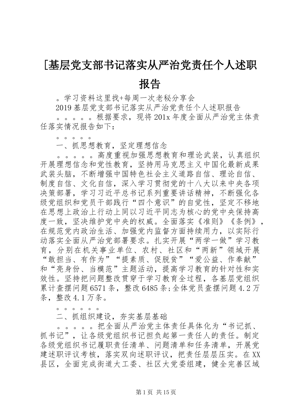 [基层党支部书记落实从严治党责任个人述职报告_第1页