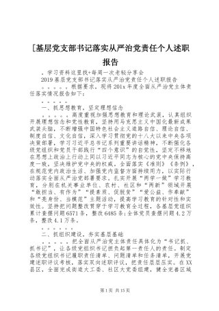 [基层党支部书记落实从严治党责任个人述职报告