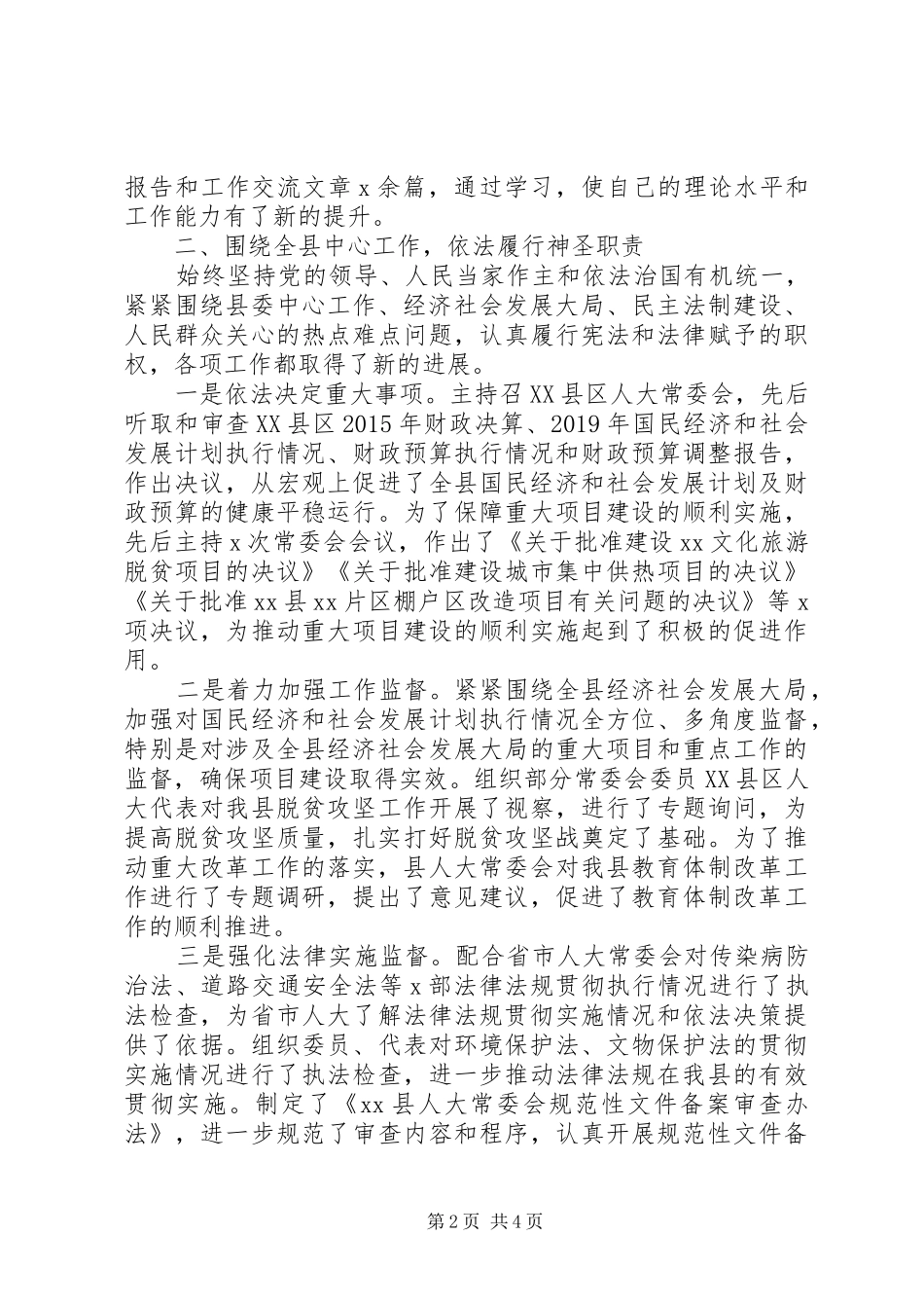 XX年县人大常委会党组书记、主任述职述廉述效报告_第2页