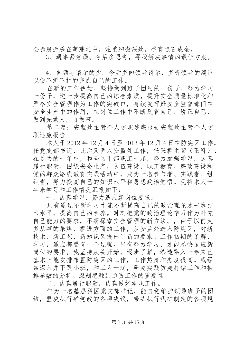 安监处主管个人述职述廉报告5篇_第3页