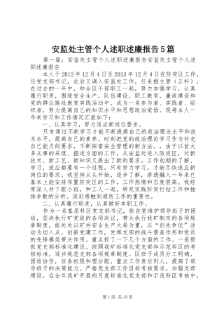 安监处主管个人述职述廉报告5篇