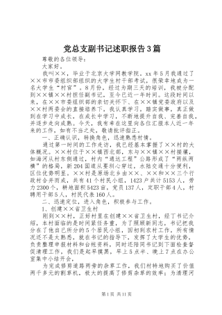 党总支副书记述职报告3篇