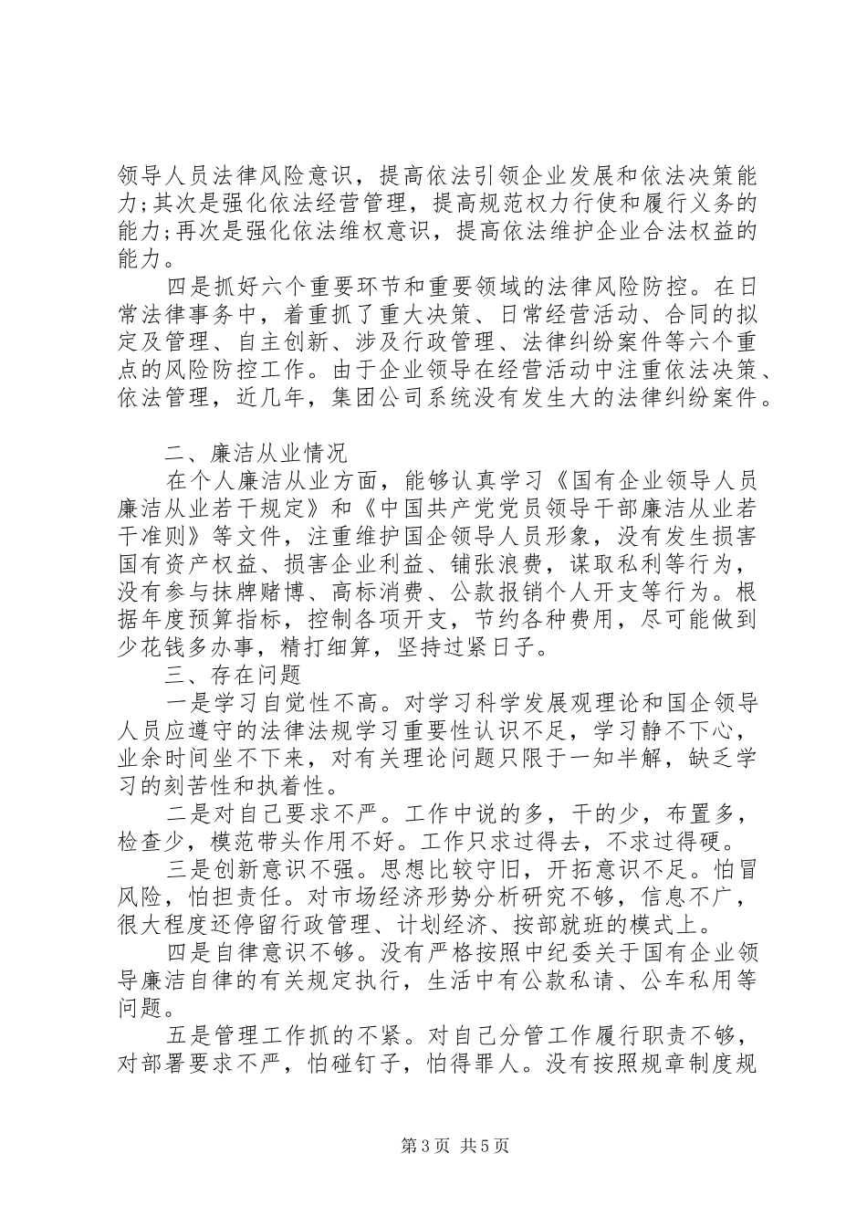 国企领导干部述职报告演讲稿_第3页