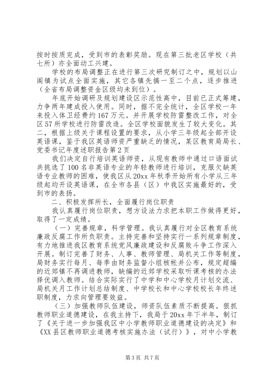 某区教育局局长、党委书记年度述职报告_第3页