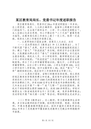 某区教育局局长、党委书记年度述职报告