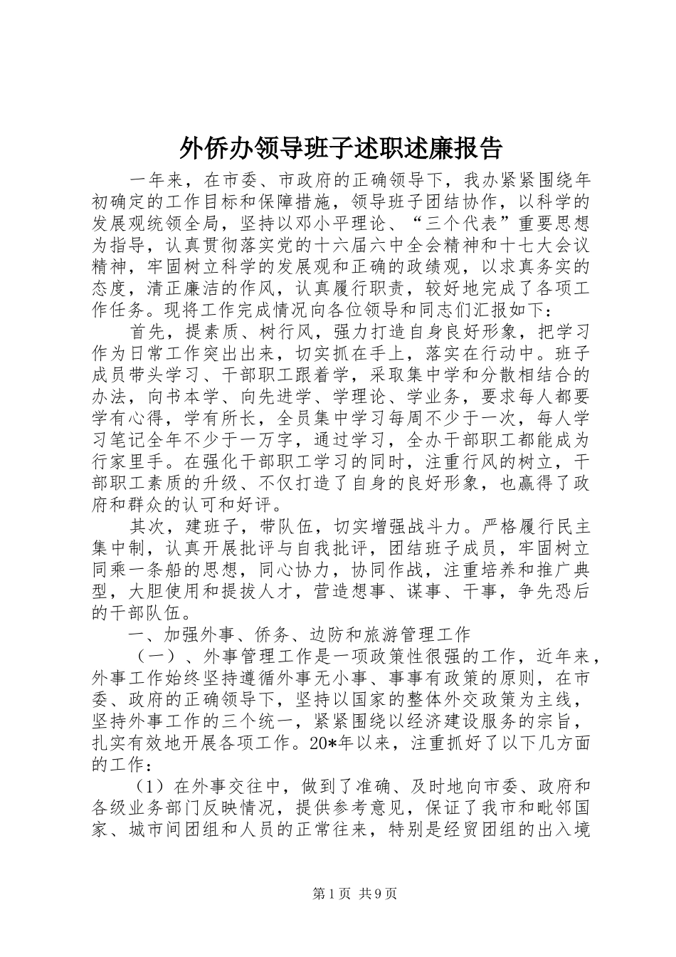 外侨办领导班子述职述廉报告_第1页