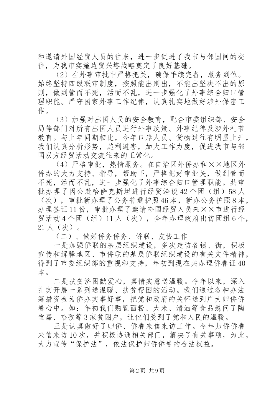 外侨办领导班子述职述廉报告_第2页