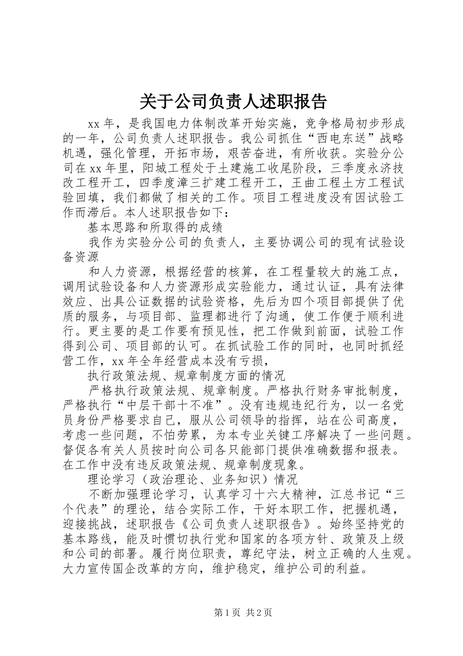 关于公司负责人述职报告_第1页