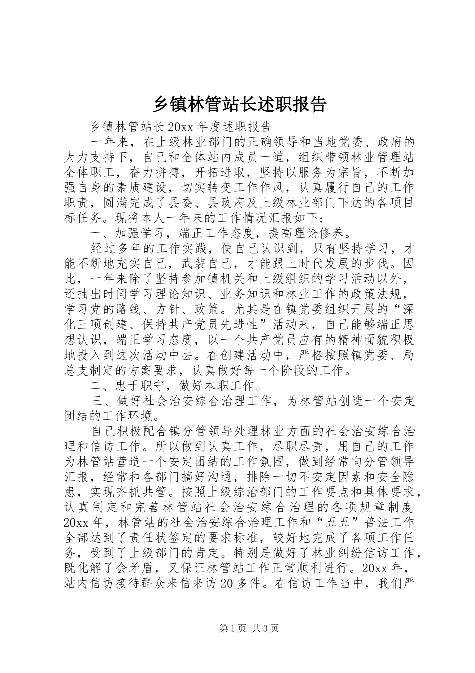 乡镇林管站长述职报告_第1页