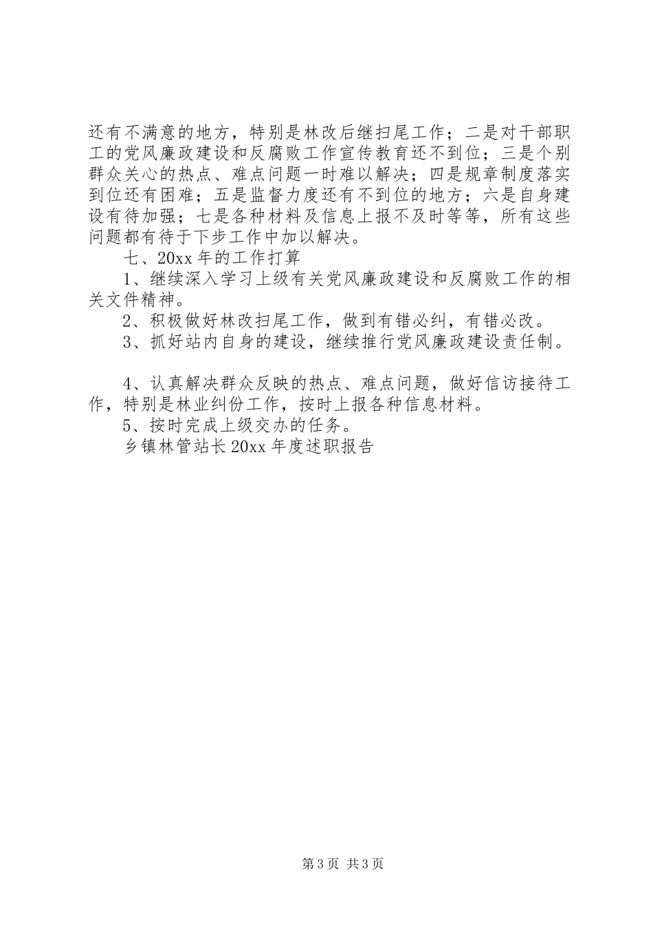 乡镇林管站长述职报告_第3页