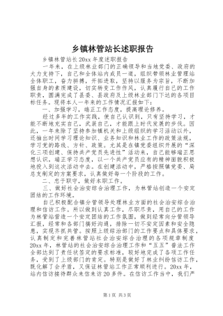 乡镇林管站长述职报告