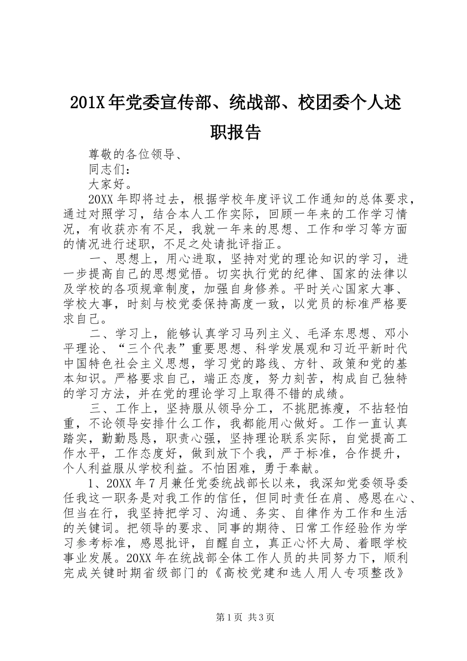 201X年党委宣传部、统战部、校团委个人述职报告_第1页
