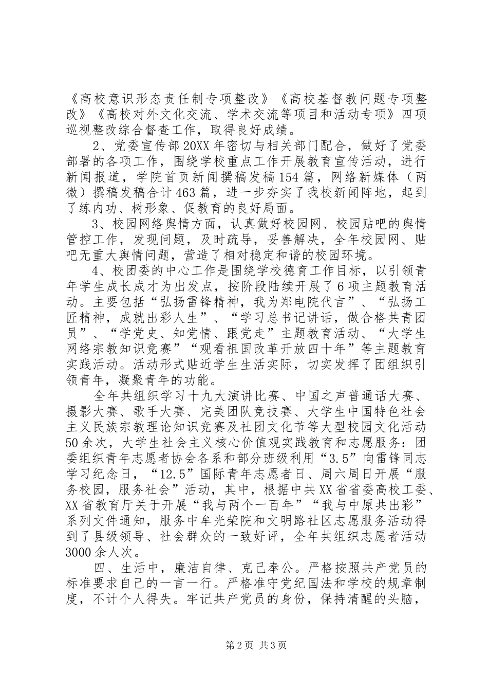 201X年党委宣传部、统战部、校团委个人述职报告_第2页