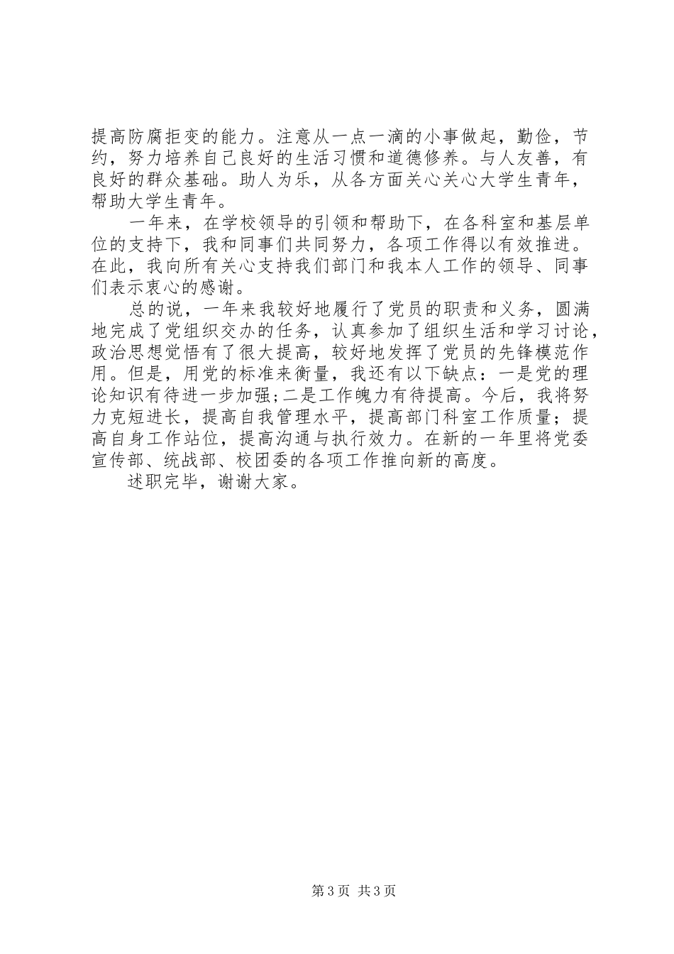 201X年党委宣传部、统战部、校团委个人述职报告_第3页