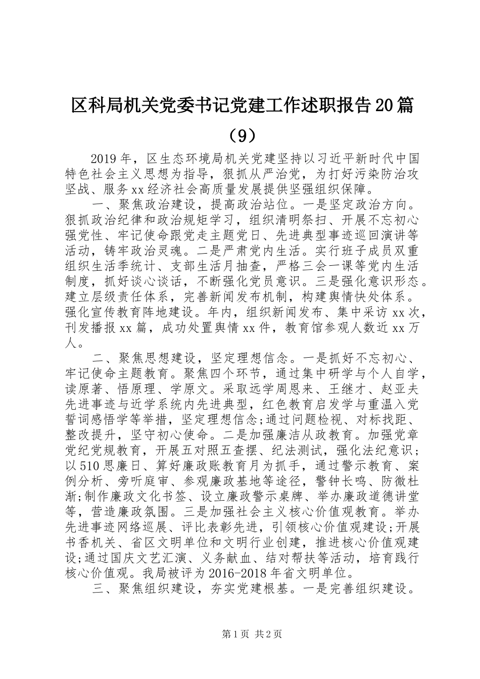 区科局机关党委书记党建工作述职报告20篇（9）_第1页