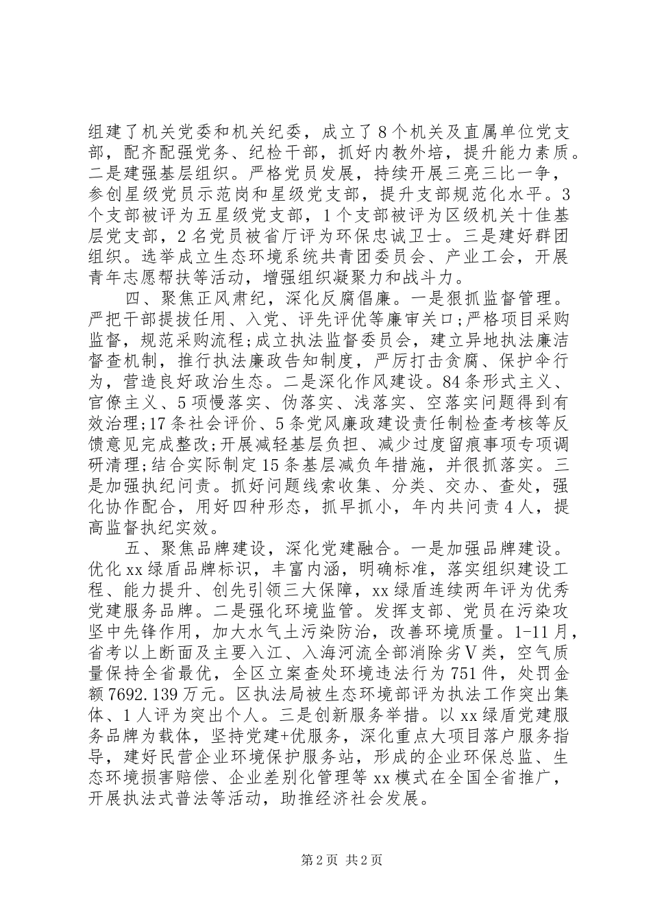 区科局机关党委书记党建工作述职报告20篇（9）_第2页