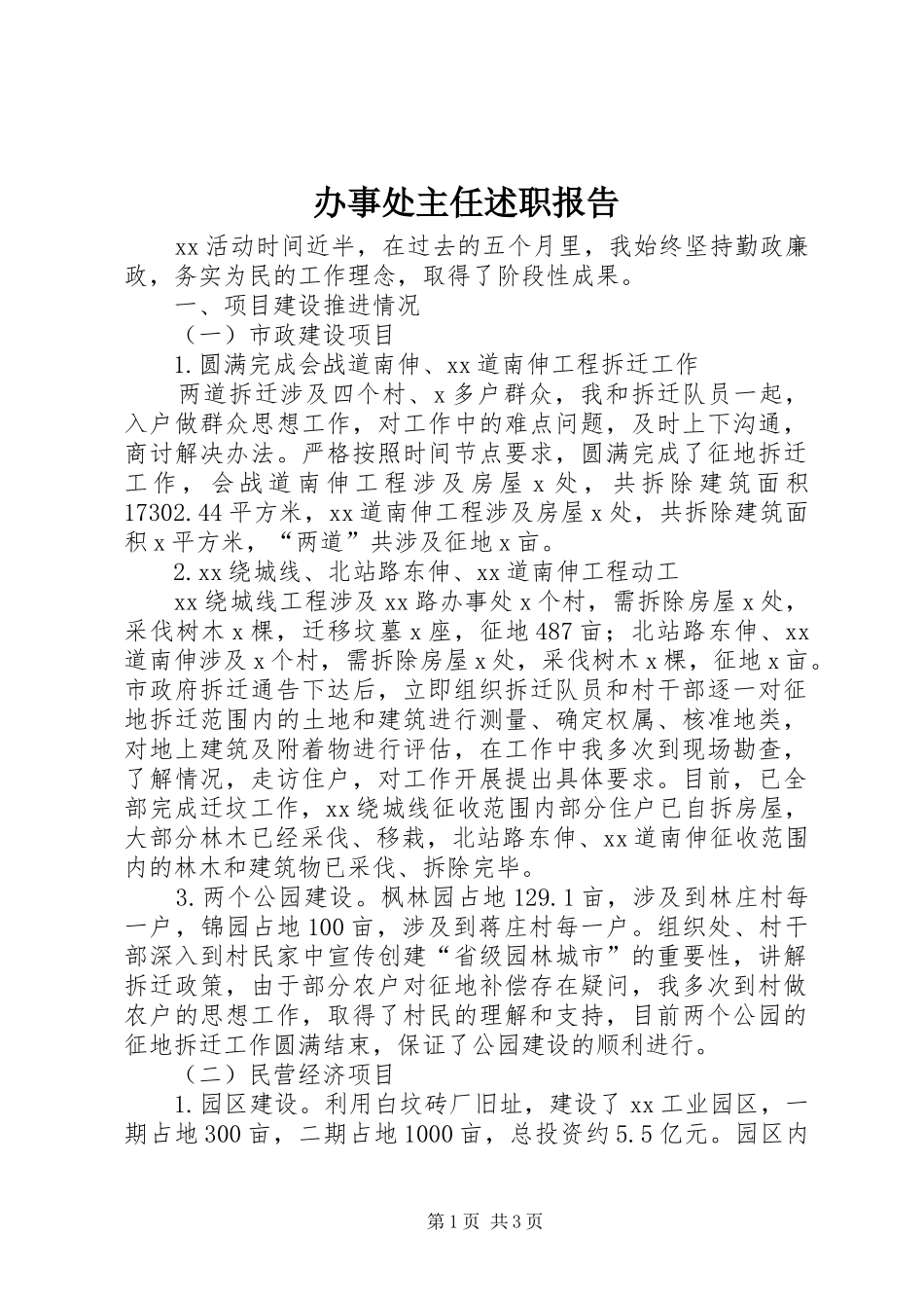 办事处主任述职报告_第1页