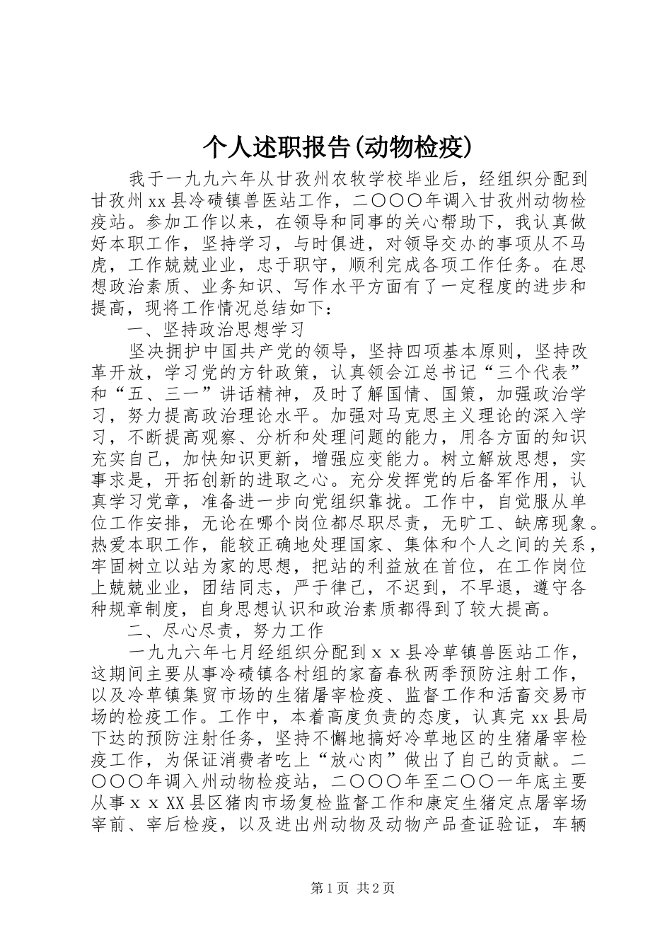 个人述职报告(动物检疫)_第1页