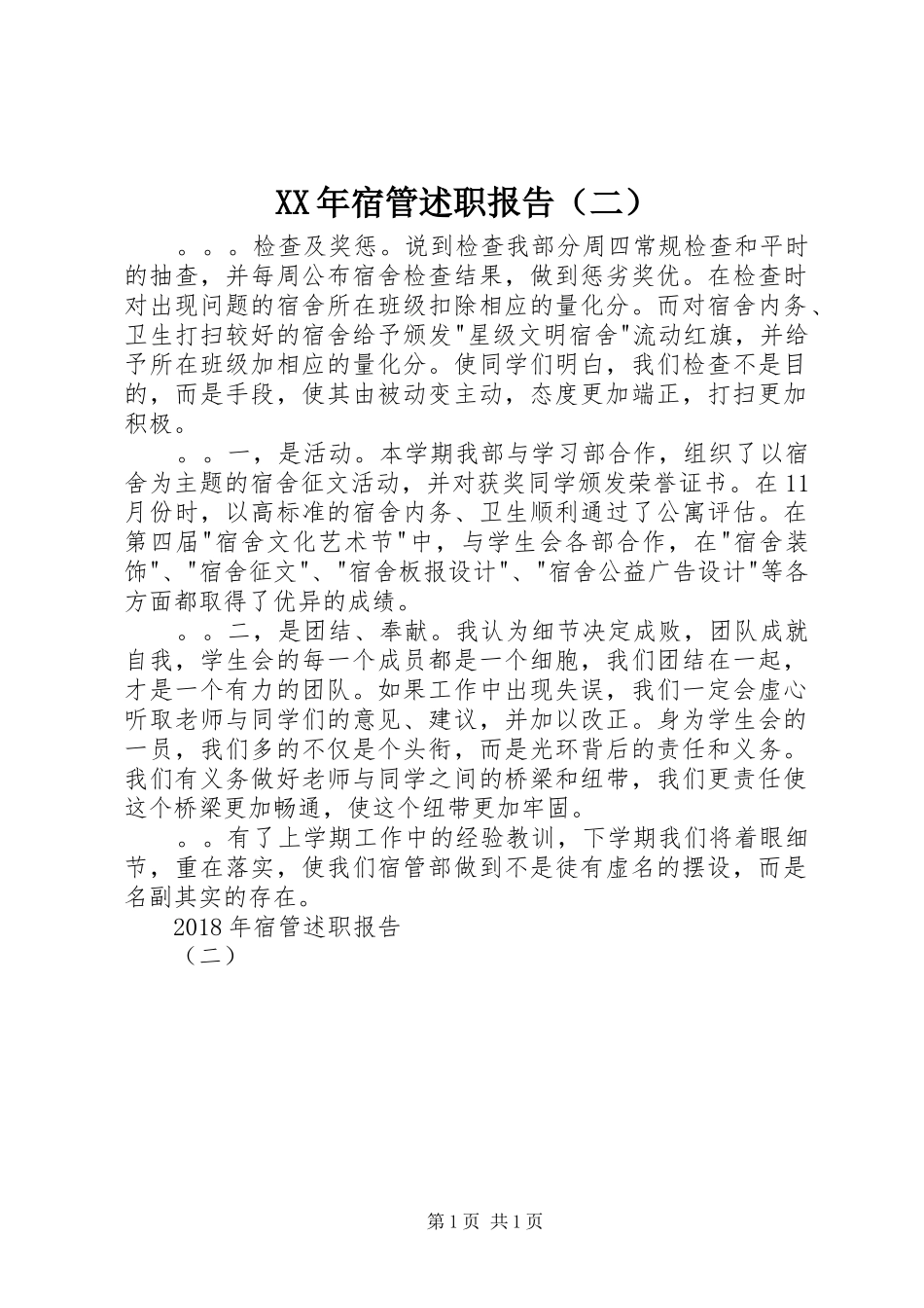 XX年宿管述职报告（二）_第1页