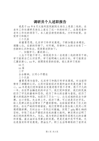 调研员个人述职报告