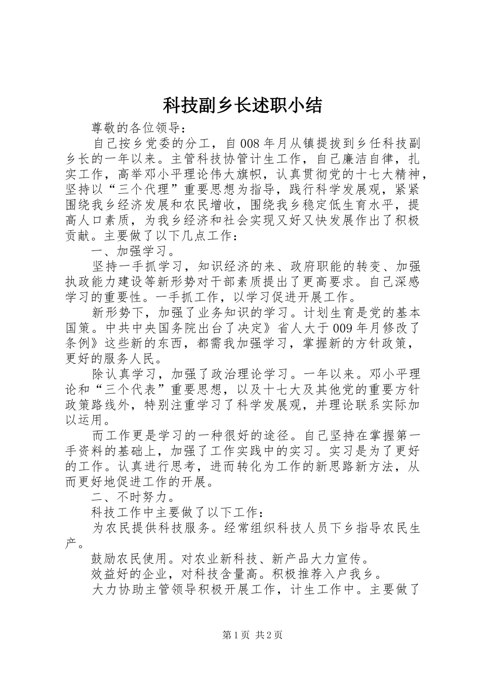 科技副乡长述职小结_第1页