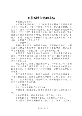 科技副乡长述职小结