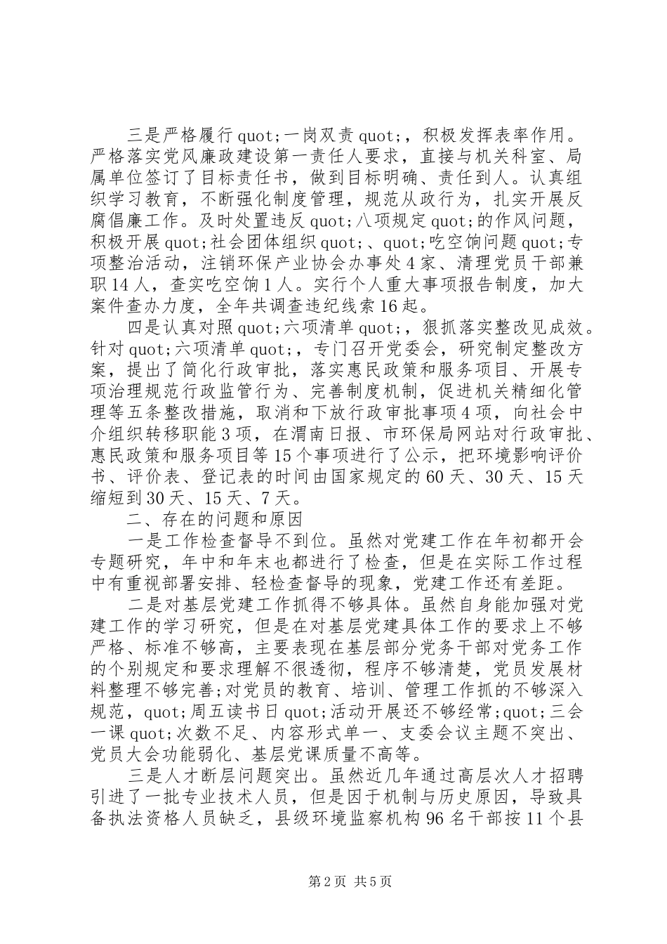 环保局党建工作20XX年述职报告_第2页