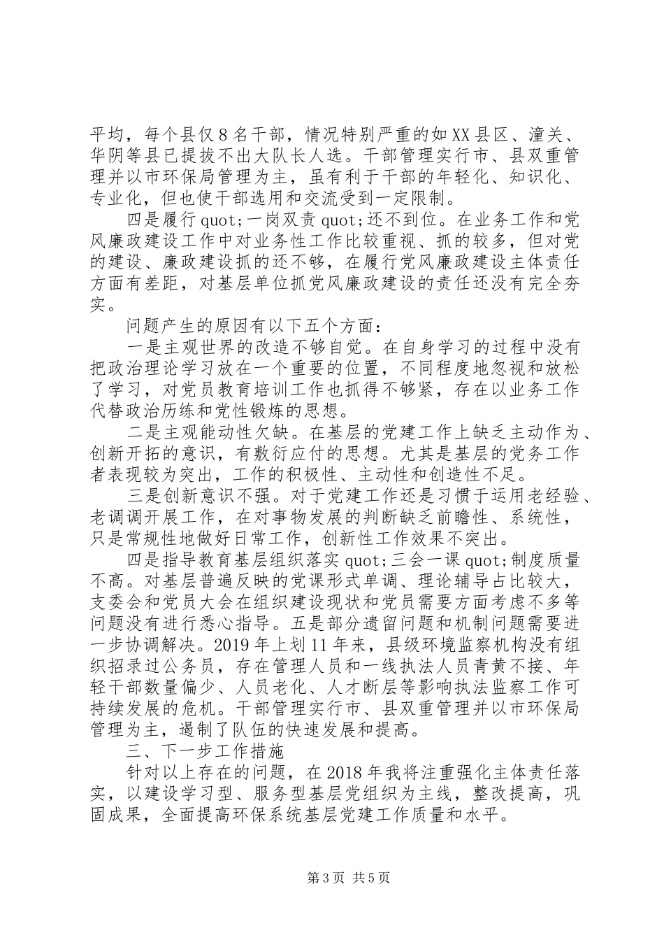 环保局党建工作20XX年述职报告_第3页