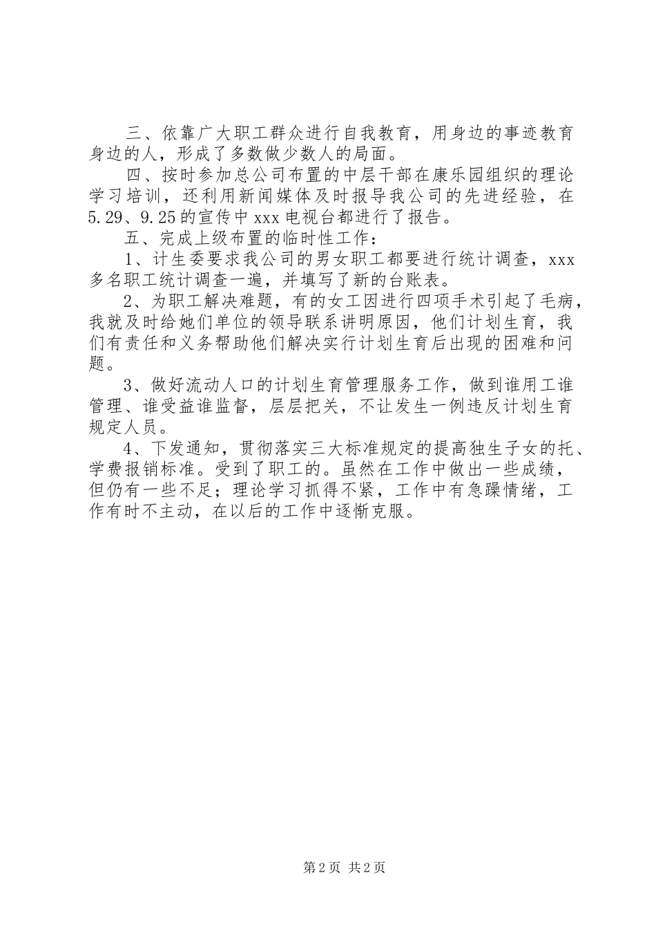 XX年计生系统述职报告范文_第2页