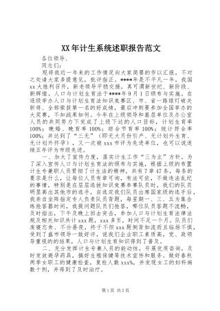 XX年计生系统述职报告范文