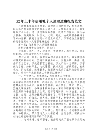 XX年上半年信用社个人述职述廉报告范文