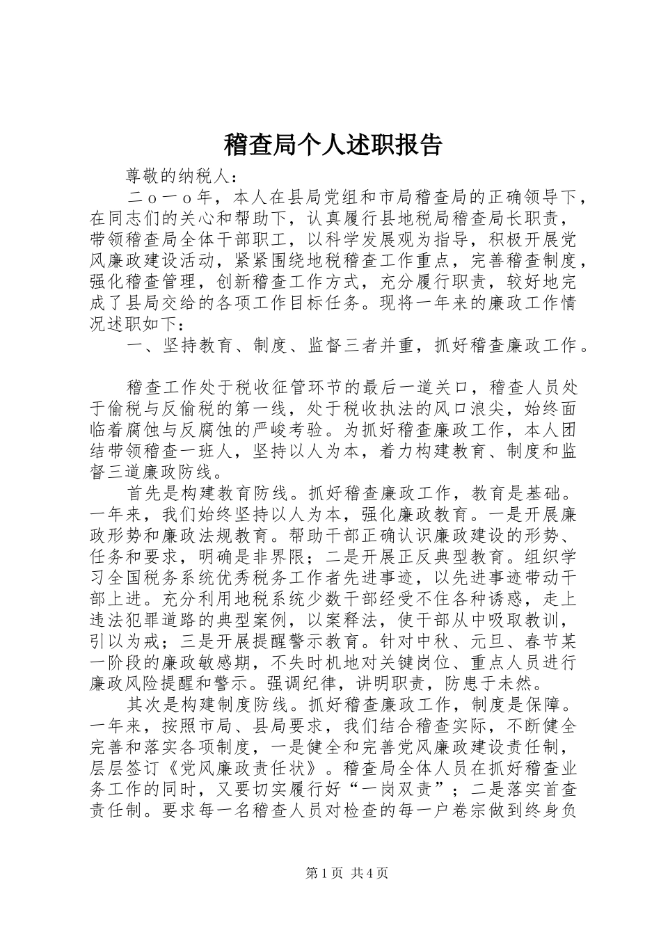 稽查局个人述职报告_第1页