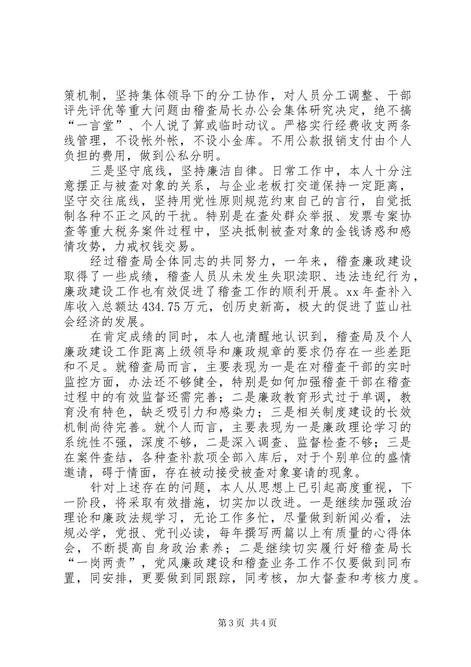稽查局个人述职报告_第3页