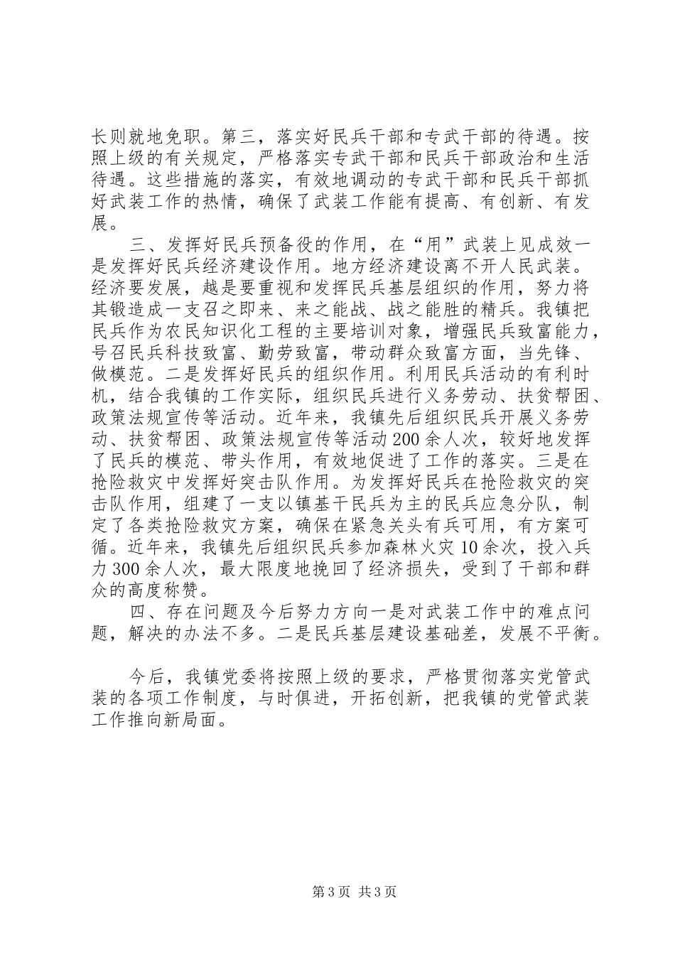 乡镇党委书记党管武装工作述职报告对标一流述职材料_第3页