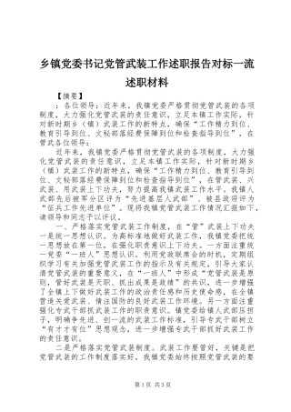 乡镇党委书记党管武装工作述职报告对标一流述职材料