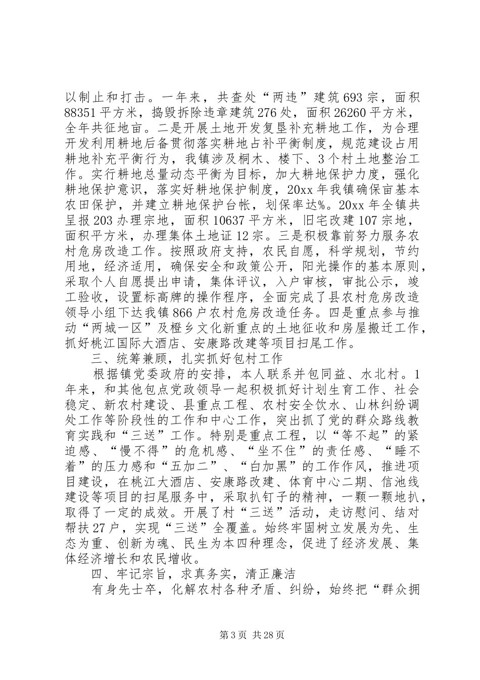 XX年度纪委书记个人述职报告_第3页