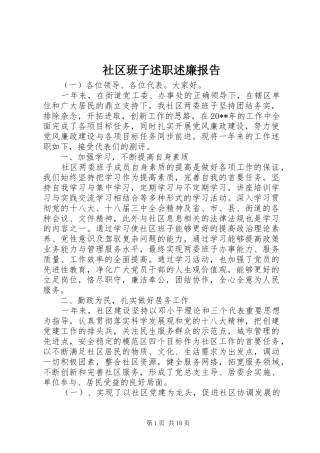 社区班子述职述廉报告