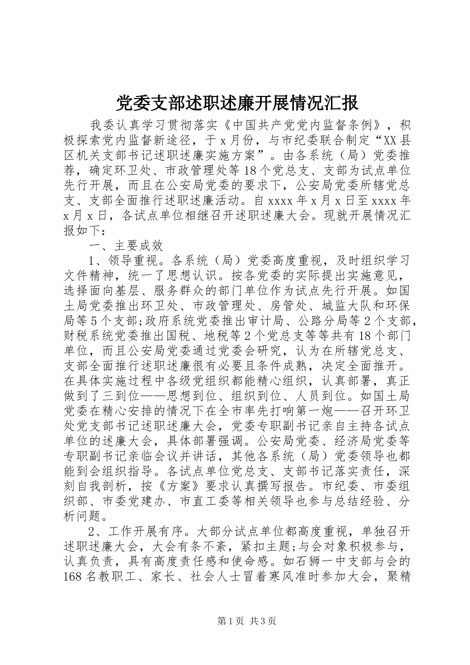党委支部述职述廉开展情况汇报_第1页