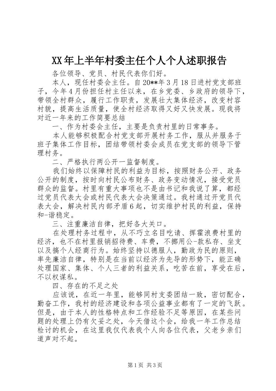 XX年上半年村委主任个人个人述职报告_第1页